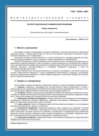 Паспорт безопасности химической продукции по ГОСТ 30333-2007 в Липецке