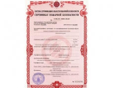 Требования для сертификата по пожарной безопасности